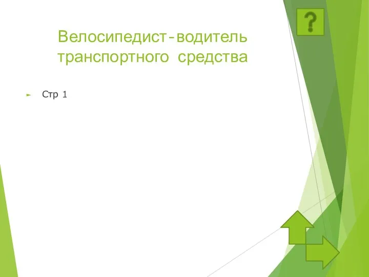 Велосипедист-водитель транспортного средства Стр 1