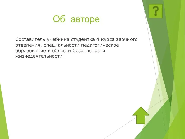 Об авторе Составитель учебника студентка 4 курса заочного отделения, специальности педагогическое образование в области безопасности жизнедеятельности.