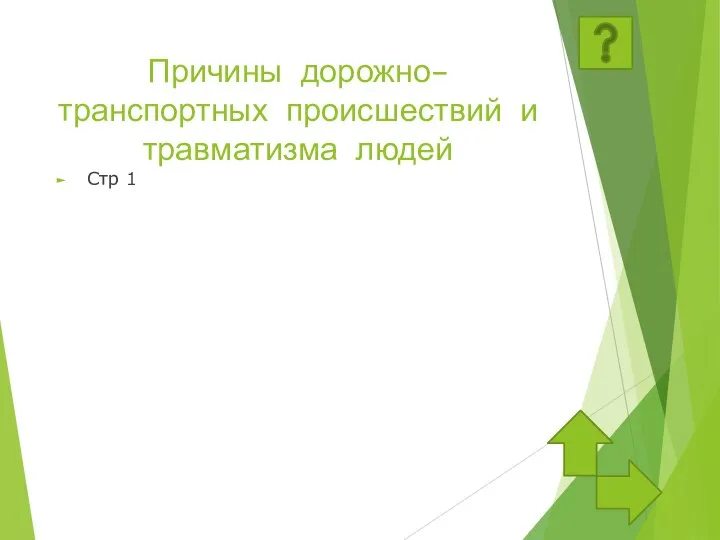 Причины дорожно–транспортных происшествий и травматизма людей Стр 1