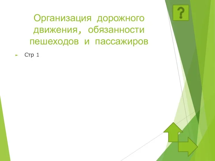 Организация дорожного движения, обязанности пешеходов и пассажиров Стр 1