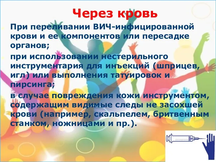 Через кровь При переливании ВИЧ-инфицированной крови и ее компонентов или пересадке