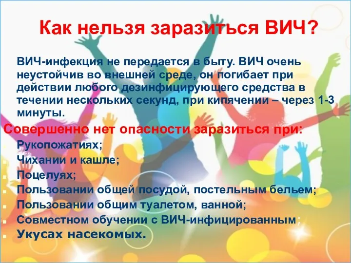 Как нельзя заразиться ВИЧ? ВИЧ-инфекция не передается в быту. ВИЧ очень