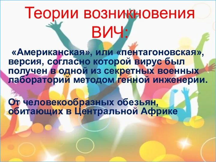 Теории возникновения ВИЧ: «Американская», или «пентагоновская», версия, согласно которой вирус был