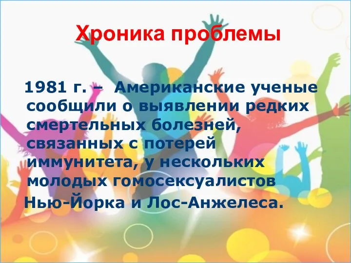 Хроника проблемы 1981 г. – Американские ученые сообщили о выявлении редких