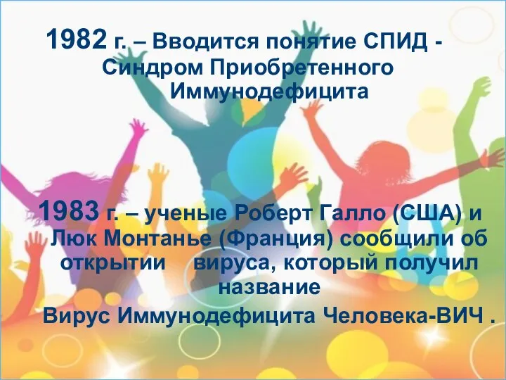 1982 г. – Вводится понятие СПИД - Синдром Приобретенного Иммунодефицита 1983