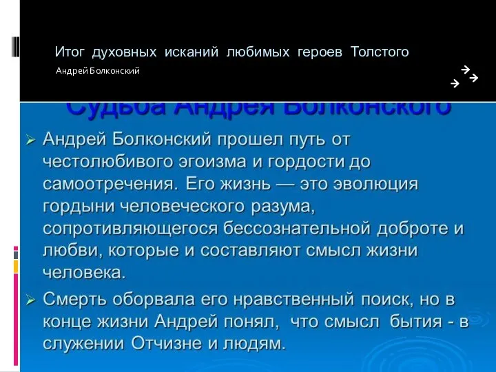 Итог духовных исканий любимых героев Толстого Андрей Болконский