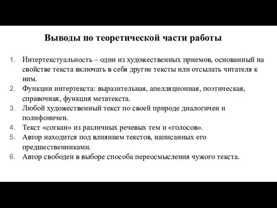 Выводы по теоретической части работы Интертекстуальность – один из художественных приемов,