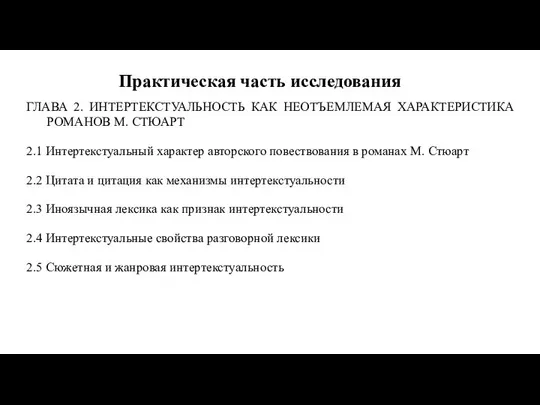 Практическая часть исследования ГЛАВА 2. ИНТЕРТЕКСТУАЛЬНОСТЬ КАК НЕОТЪЕМЛЕМАЯ ХАРАКТЕРИСТИКА РОМАНОВ М.