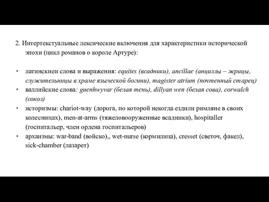 2. Интертекстуальные лексические включения для характеристики исторической эпохи (цикл романов о