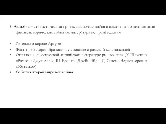 3. Аллюзия – стилистический приём, заключающийся в намёке на общеизвестные факты,