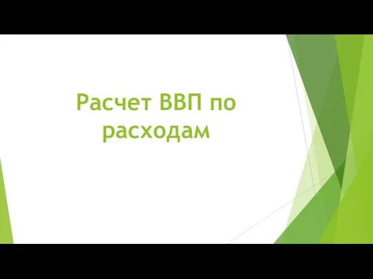 Расчет ВВП по расходам