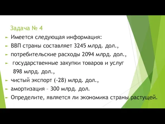 Задача № 4 Имеется следующая информация: ВВП страны составляет 3245 млрд.