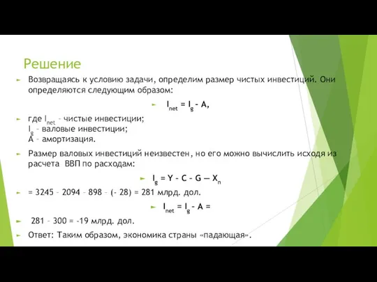 Решение Возвращаясь к условию задачи, определим размер чистых инвестиций. Они определяются