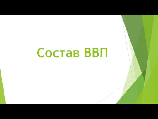 Состав ВВП