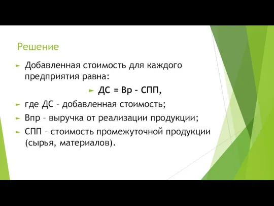 Решение Добавленная стоимость для каждого предприятия равна: ДС = Вр –