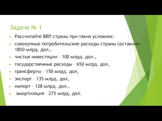 Задача № 1 Рассчитайте ВВП страны при таких условиях: совокупные потребительские