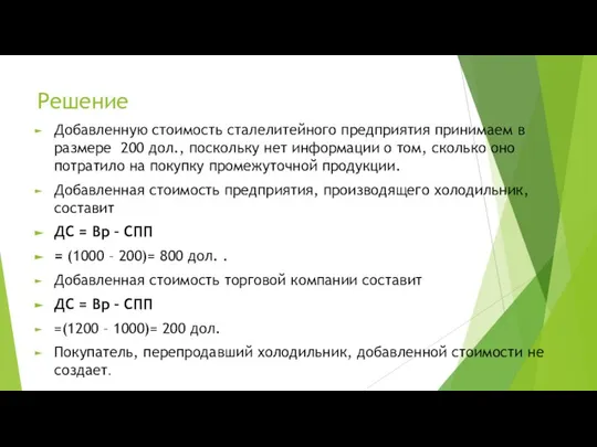 Решение Добавленную стоимость сталелитейного предприятия принимаем в размере 200 дол., поскольку