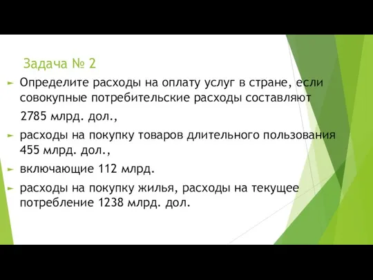 Задача № 2 Определите расходы на оплату услуг в стране, если