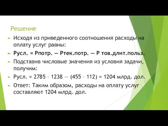 Решение Исходя из приведенного соотношения расходы на оплату услуг равны: Русл.