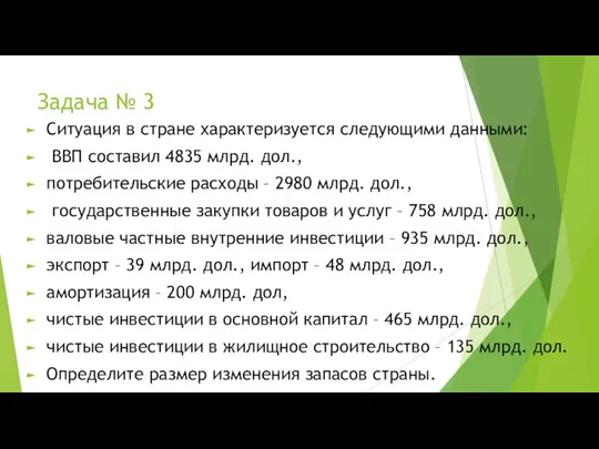 Задача № 3 Ситуация в стране характеризуется следующими данными: ВВП составил