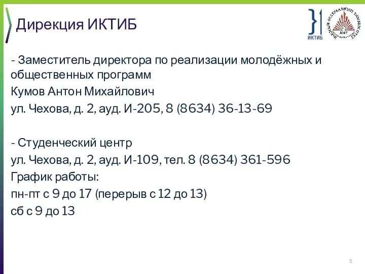 Дирекция ИКТИБ - Заместитель директора по реализации молодёжных и общественных программ