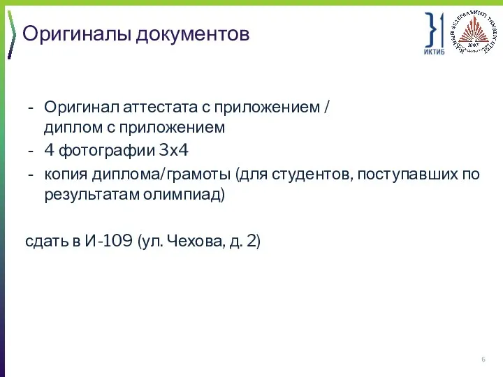 Оригиналы документов Оригинал аттестата с приложением / диплом с приложением 4