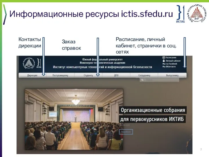 Информационные ресурсы ictis.sfedu.ru Контакты дирекции Заказ справок Расписание, личный кабинет, странички в соц. сетях