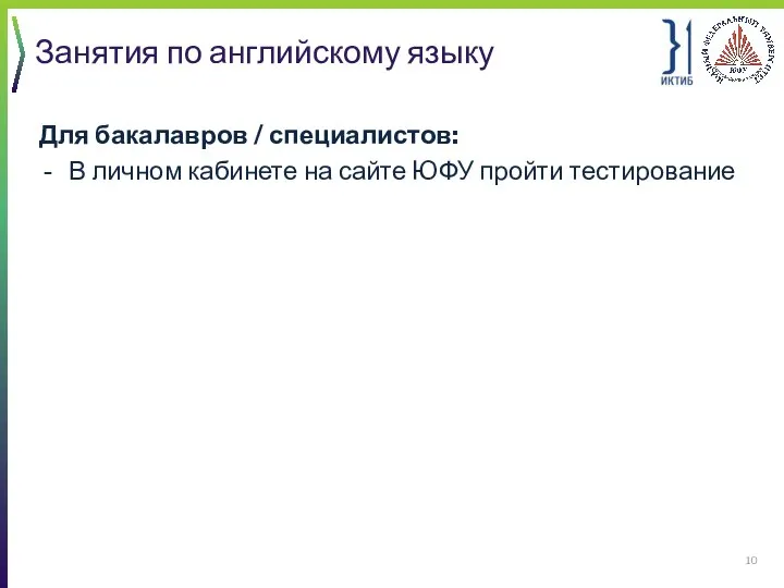 Занятия по английскому языку Для бакалавров / специалистов: В личном кабинете на сайте ЮФУ пройти тестирование