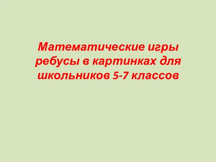 Математические игры ребусы в картинках для школьников 5-7 классов