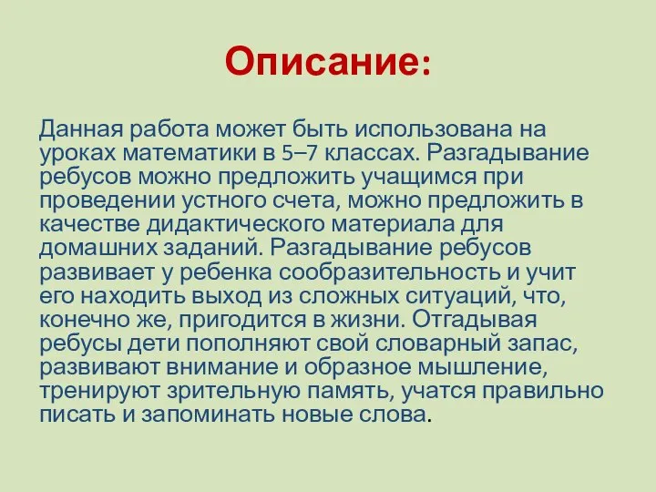 Описание: Данная работа может быть использована на уроках математики в 5–7