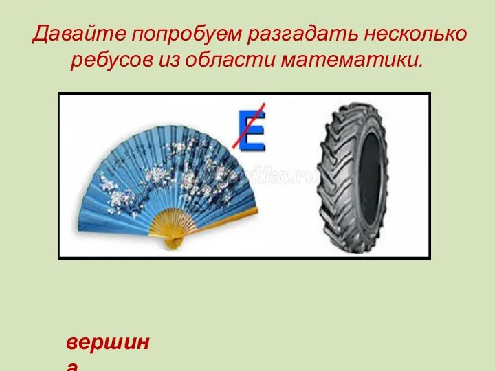 Давайте попробуем разгадать несколько ребусов из области математики. вершина