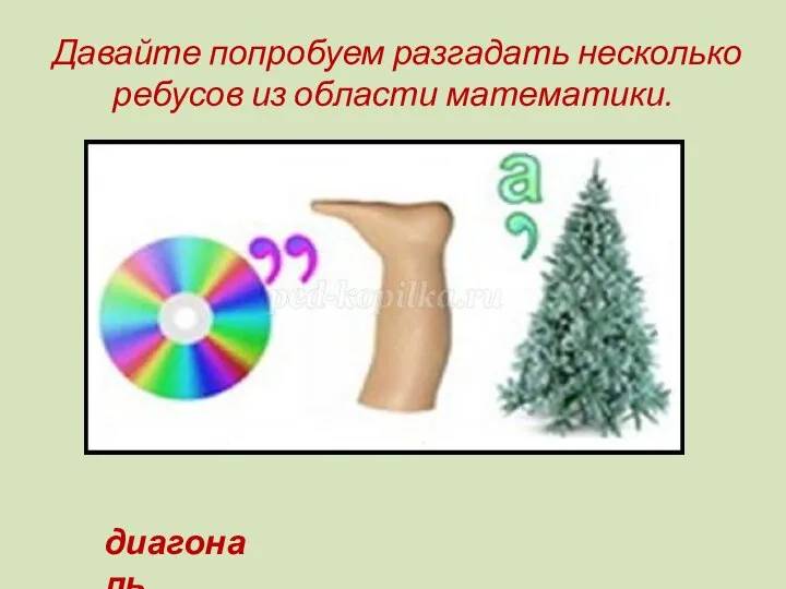 Давайте попробуем разгадать несколько ребусов из области математики. диагональ