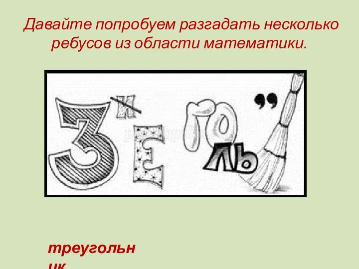 Давайте попробуем разгадать несколько ребусов из области математики. треугольник