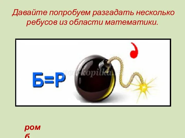 Давайте попробуем разгадать несколько ребусов из области математики. ромб