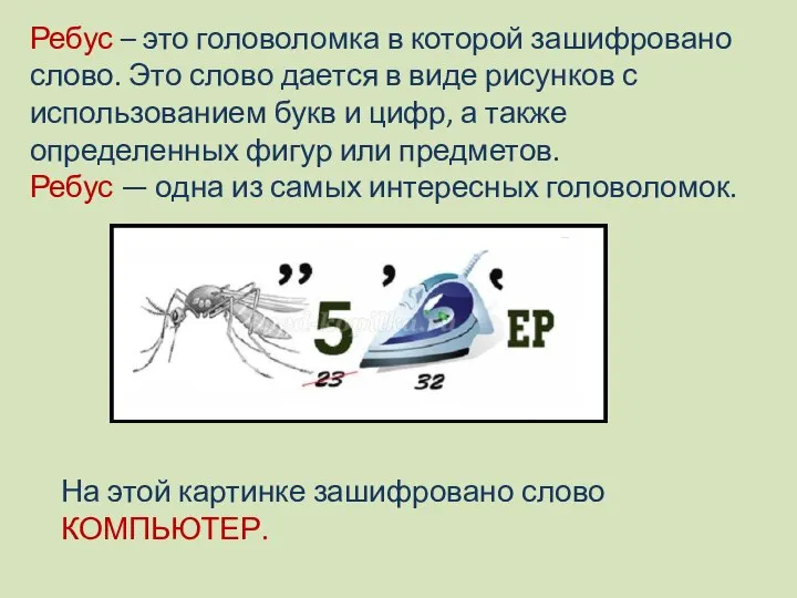 Ребус – это головоломка в которой зашифровано слово. Это слово дается