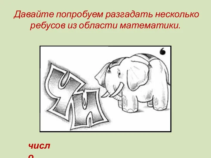 Давайте попробуем разгадать несколько ребусов из области математики. число