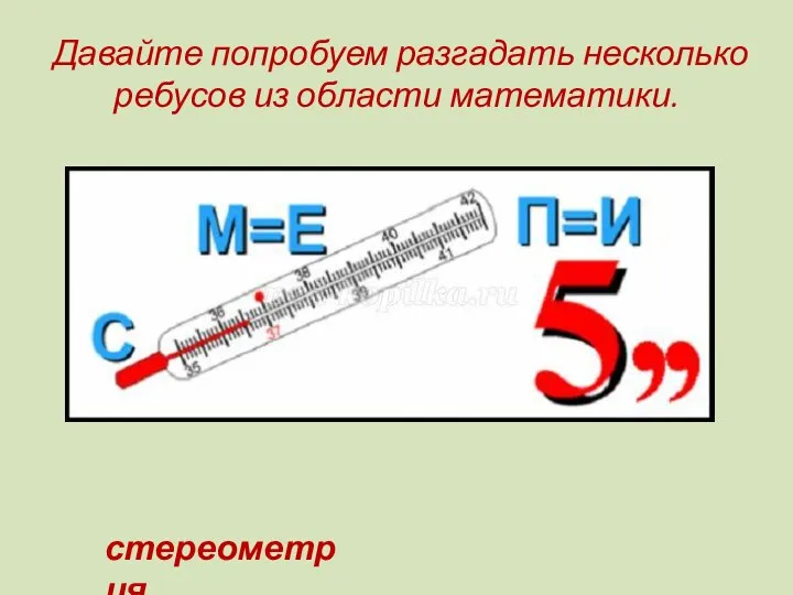 Давайте попробуем разгадать несколько ребусов из области математики. стереометрия