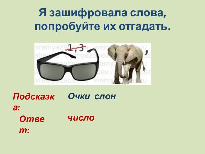 Я зашифровала слова, попробуйте их отгадать. Подсказка: Очки слон Ответ: число