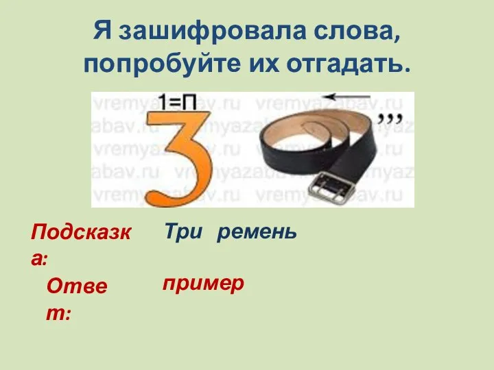 Я зашифровала слова, попробуйте их отгадать. Подсказка: Три ремень Ответ: пример