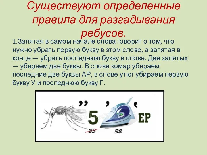 Существуют определенные правила для разгадывания ребусов. 1.Запятая в самом начале слова