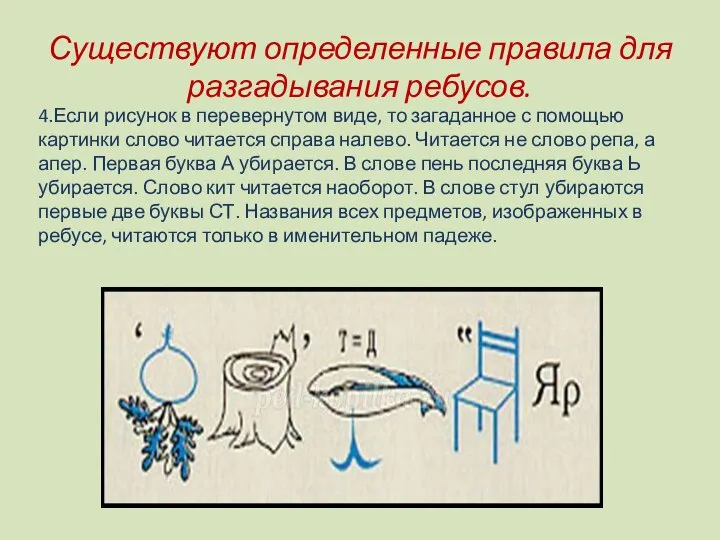 Существуют определенные правила для разгадывания ребусов. 4.Если рисунок в перевернутом виде,