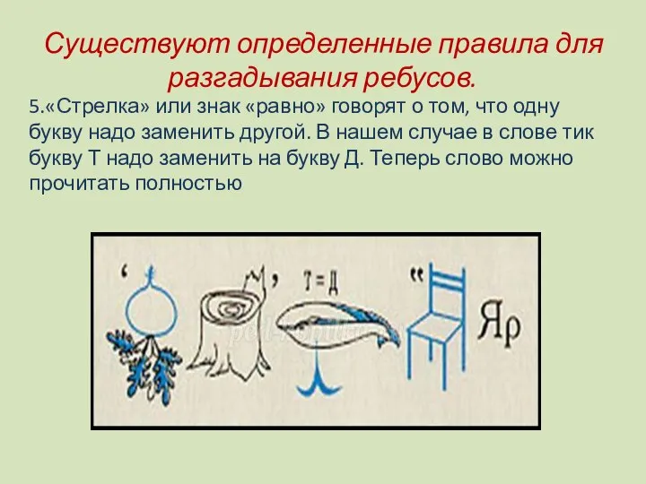 Существуют определенные правила для разгадывания ребусов. 5.«Стрелка» или знак «равно» говорят