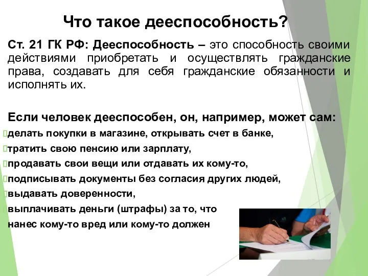 Что такое дееспособность? Ст. 21 ГК РФ: Дееспособность – это способность