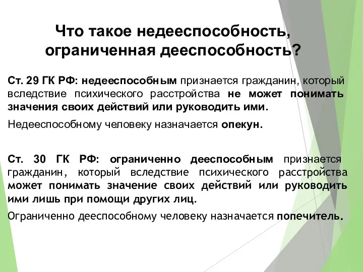 Что такое недееспособность, ограниченная дееспособность? Ст. 29 ГК РФ: недееспособным признается