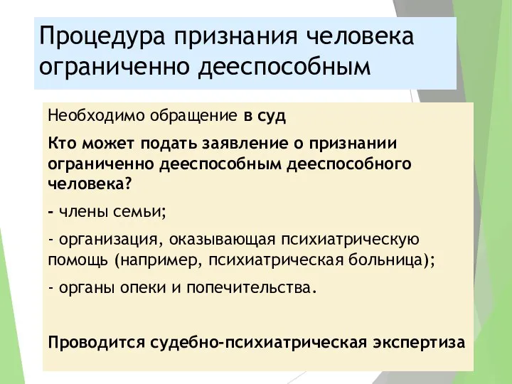 Процедура признания человека ограниченно дееспособным Необходимо обращение в суд Кто может