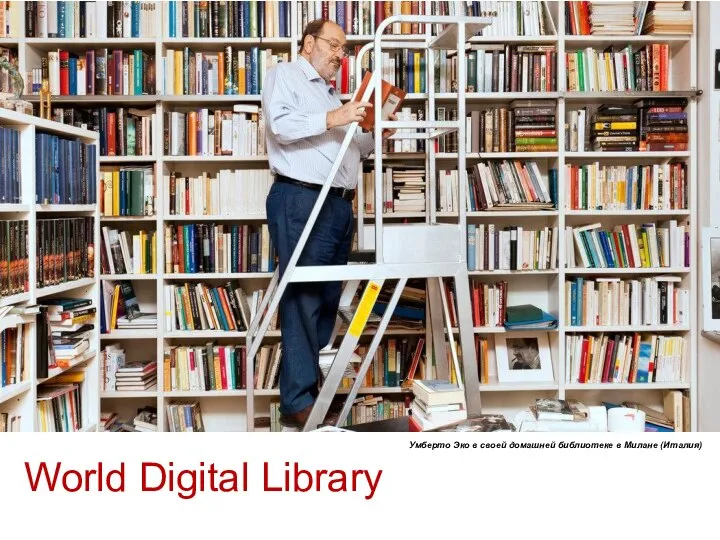 World Digital Library Умберто Эко в своей домашней библиотеке в Милане (Италия)