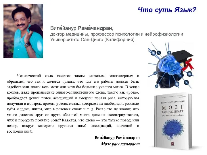 Что суть Язык? Виле́йанур Рама́чандран, доктор медицины, профессор психологии и нейрофизиологии