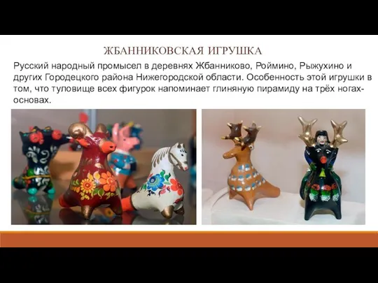 ЖБАННИКОВСКАЯ ИГРУШКА Русский народный промысел в деревнях Жбанниково, Роймино, Рыжухино и