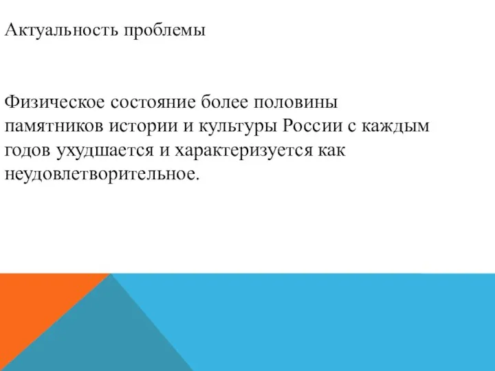 Актуальность проблемы Физическое состояние более половины памятников истории и культуры России