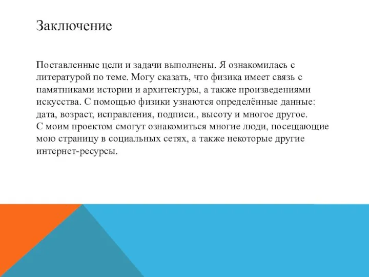 Заключение Поставленные цели и задачи выполнены. Я ознакомилась с литературой по